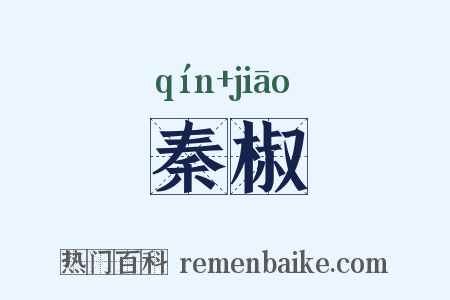 秦椒是什么意思的图片